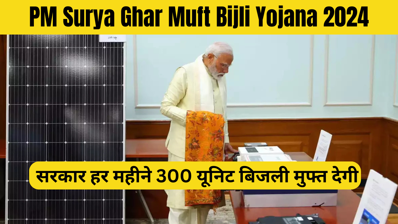 PM Surya Ghar Muft Bijli Yojana