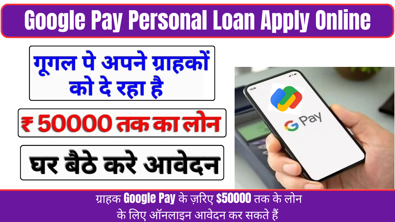 Google Pay Personal Loan Apply Online