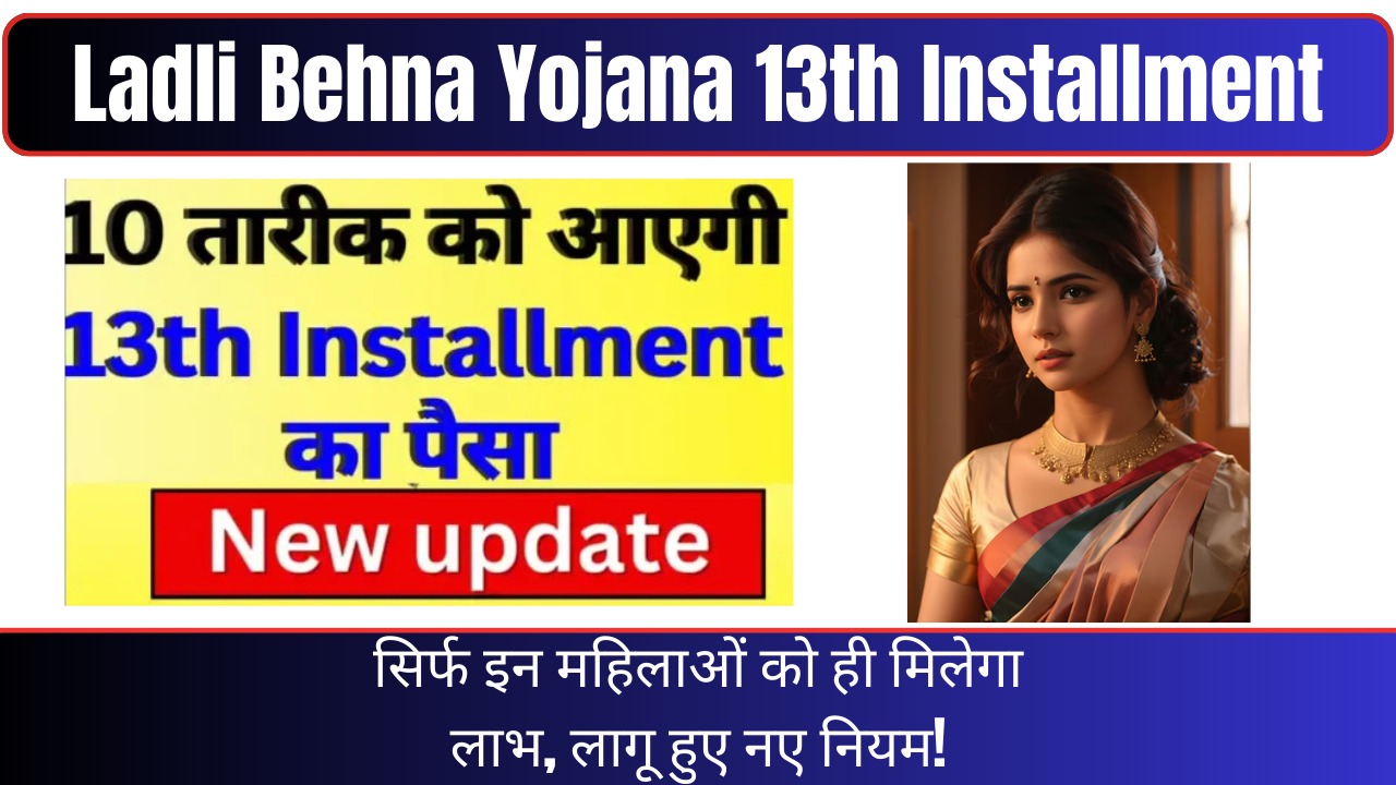 Ladli Behna Yojana 13th Installment